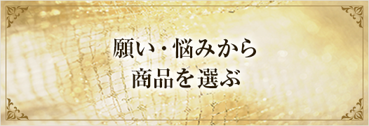 願い・悩みから商品を選ぶ