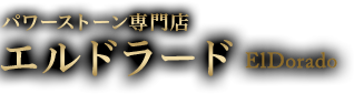 パワーストーン専門店 エルドラード｜水戸市