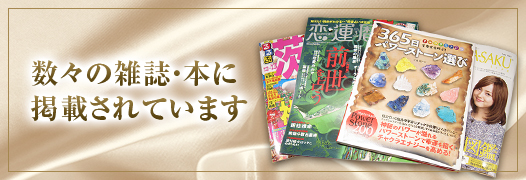 数々の雑誌・本に掲載されています