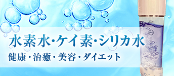 水素水・ケイ素・シリカ水