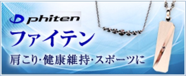 ファイテン　phiten 茨城　水戸　ひたちなか　日立　ギフト　贈り物　プレゼント　スポーツ　サムネイル